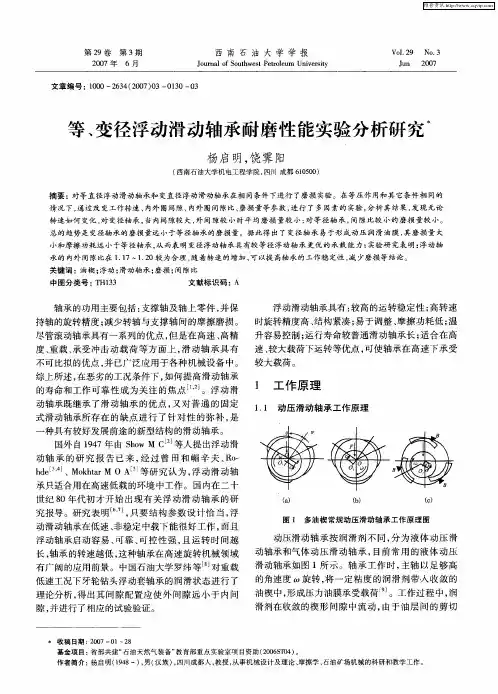 等、变径浮动滑动轴承耐磨性能实验分析研究