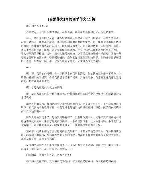 [自然作文]雨的四季作文11篇
