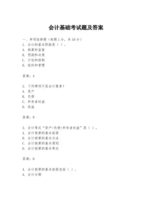 会计基础考试题及答案