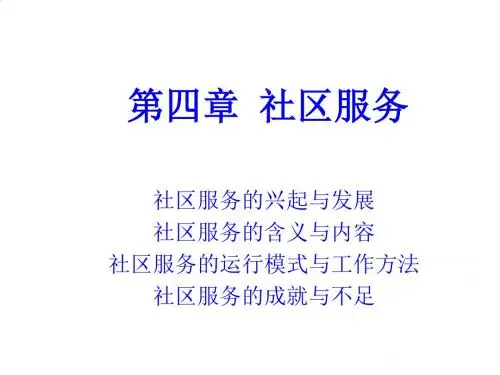 社区服务培训资料PPT课件( 17页)