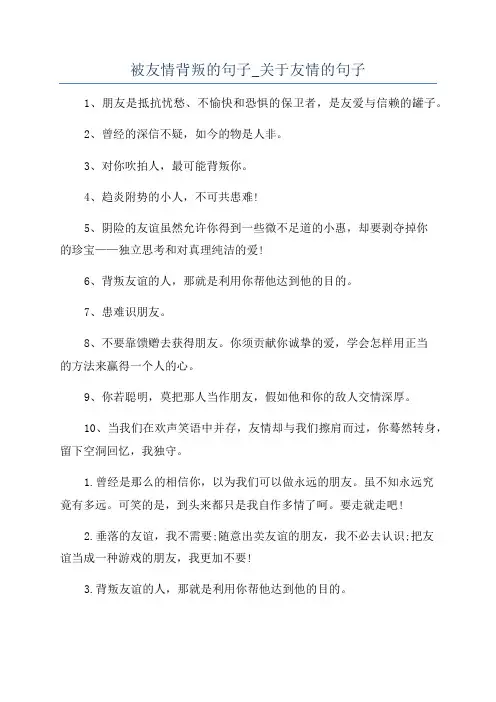 被友情背叛的句子_关于友情的句子