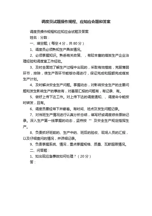 调度员试题操作规程、应知应会题和答案