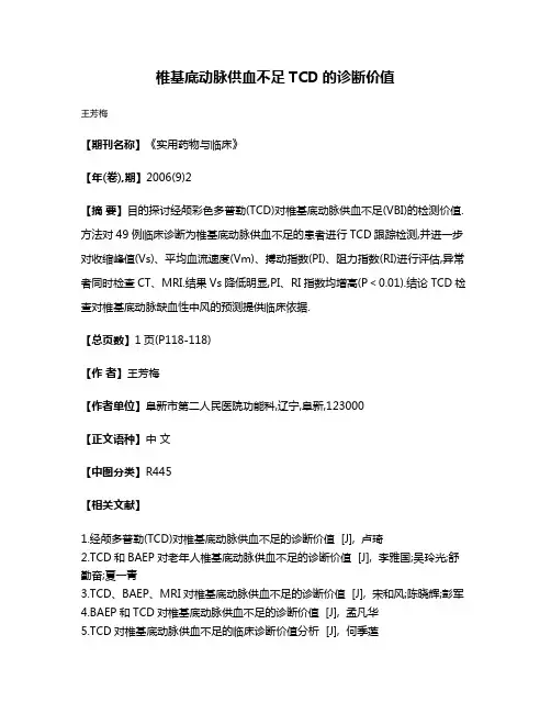 椎基底动脉供血不足TCD的诊断价值