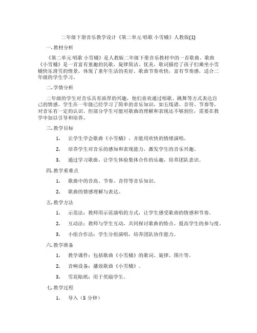 二年级下册音乐教学设计《第二单元唱歌小雪橇》人教版(1)