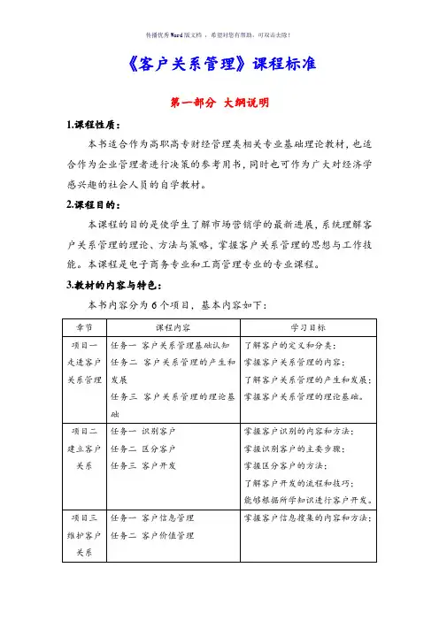 客户关系管理教学大纲Word版