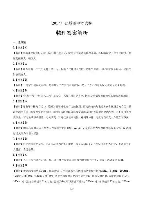 2017年江苏省盐城市中考物理试卷-答案