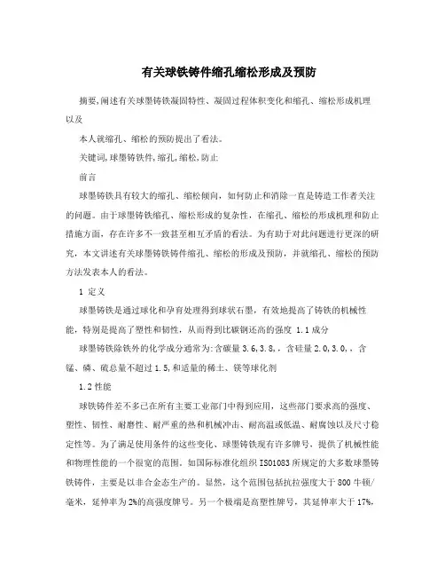 有关球铁铸件缩孔缩松形成及预防