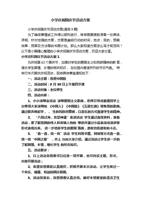 小学庆祝国庆节活动方案