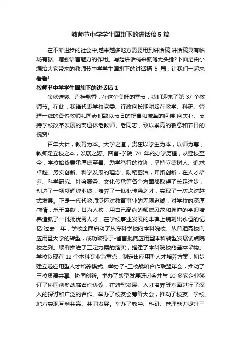 教师节中学学生国旗下的讲话稿5篇