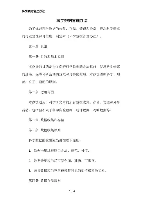 科学数据管理办法精简版