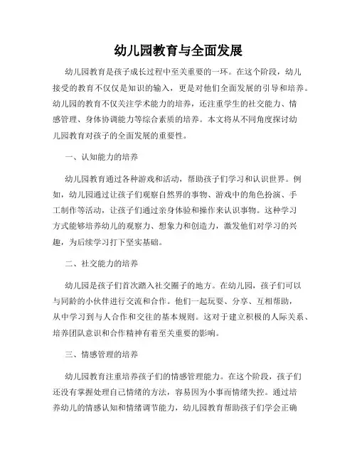 幼儿园教育与全面发展