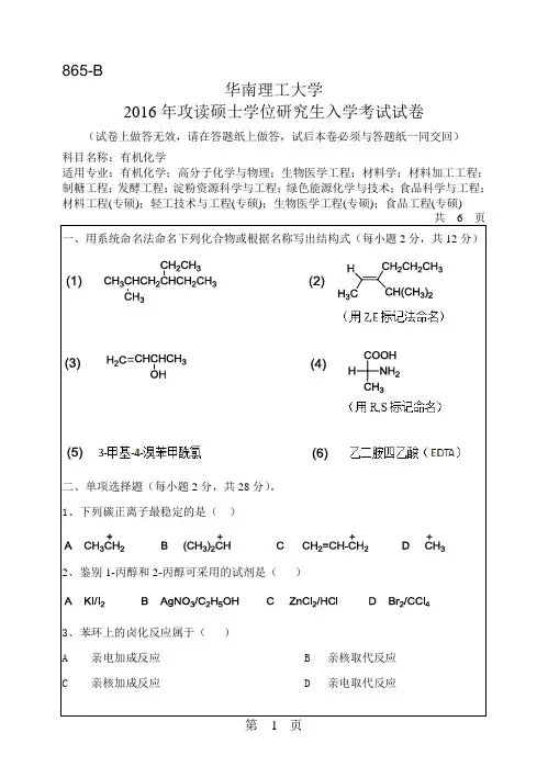 华南理工大学考研试题2016年-2018年865有机化学