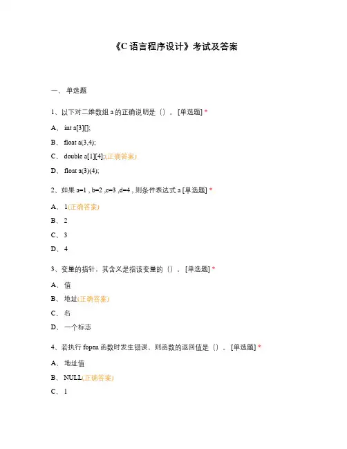 《C语言程序设计》考试及答案