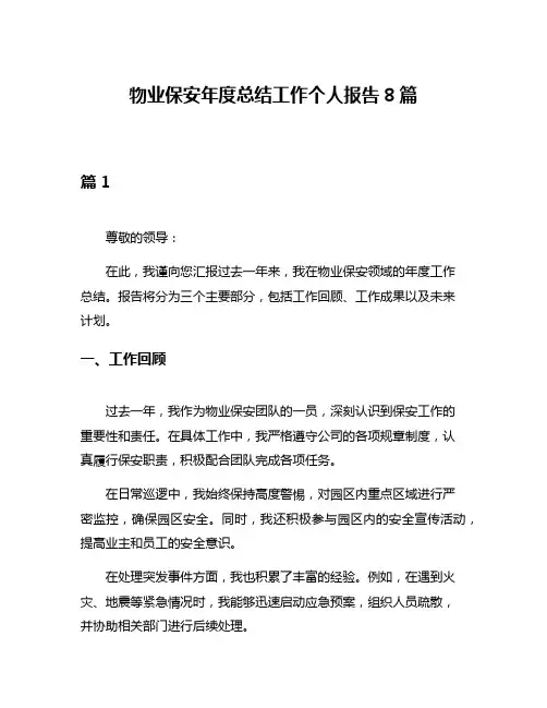 物业保安年度总结工作个人报告8篇