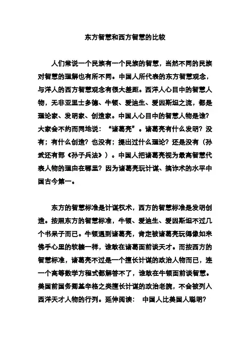 东西方智慧