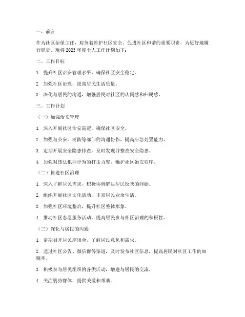 社区治保主任个人工作计划