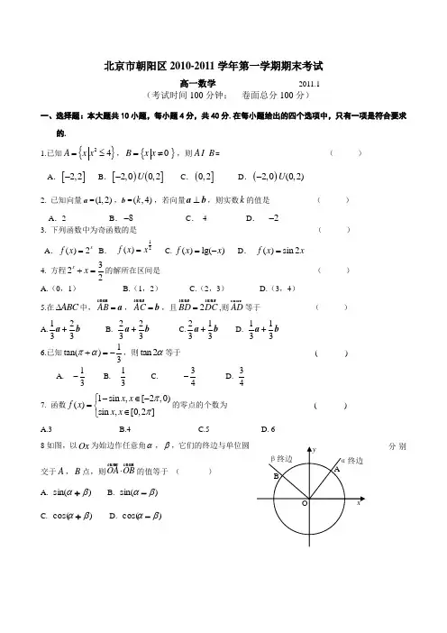 北京市朝阳区2011年高一上学期期末数学考试试题