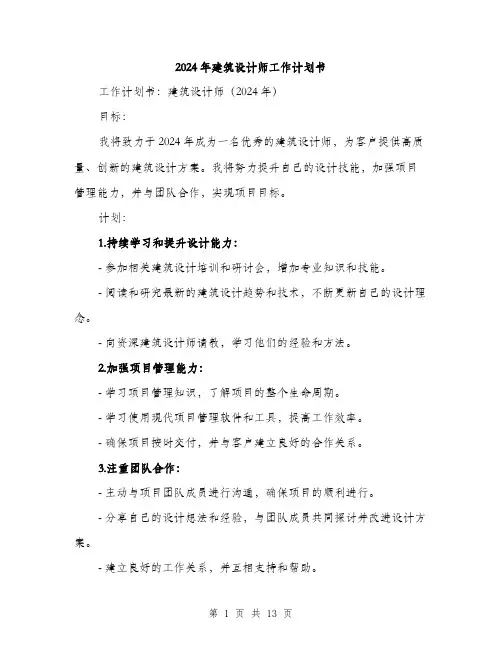 2024年建筑设计师工作计划书(五篇)