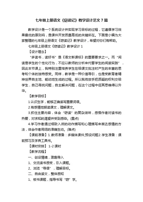 七年级上册语文《窃读记》教学设计范文7篇