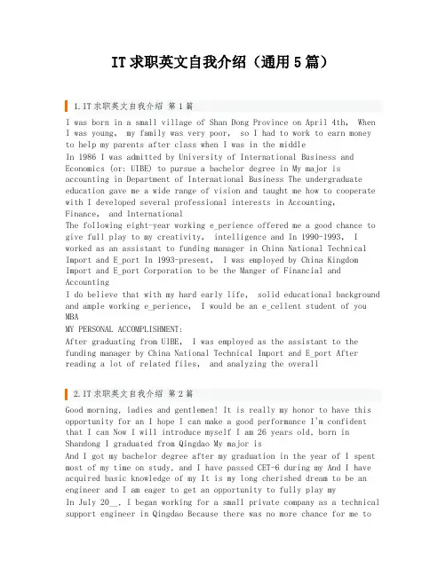 IT求职英文自我介绍(通用5篇)