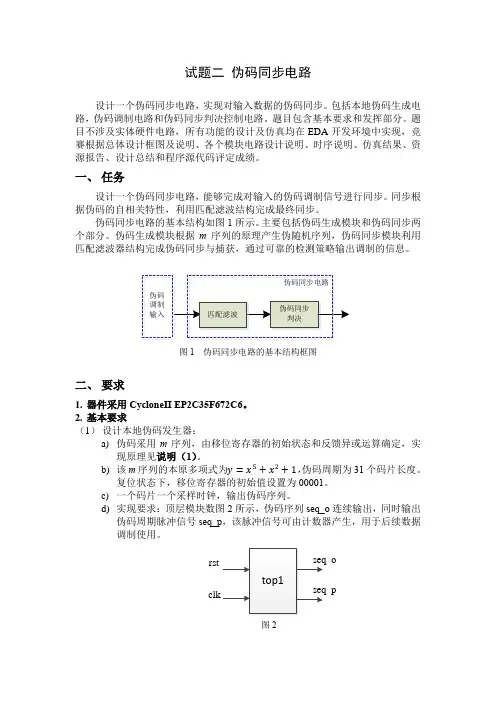 2018北京市集成电路设计大赛数字组题目二：伪码同步电路