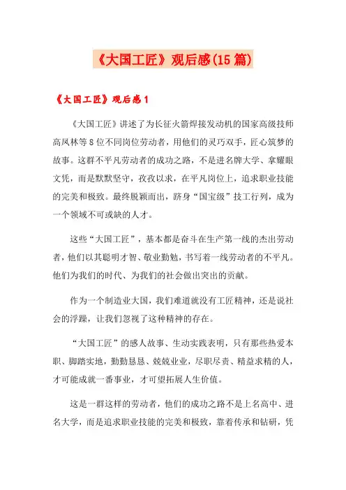 《大国工匠》观后感(15篇)