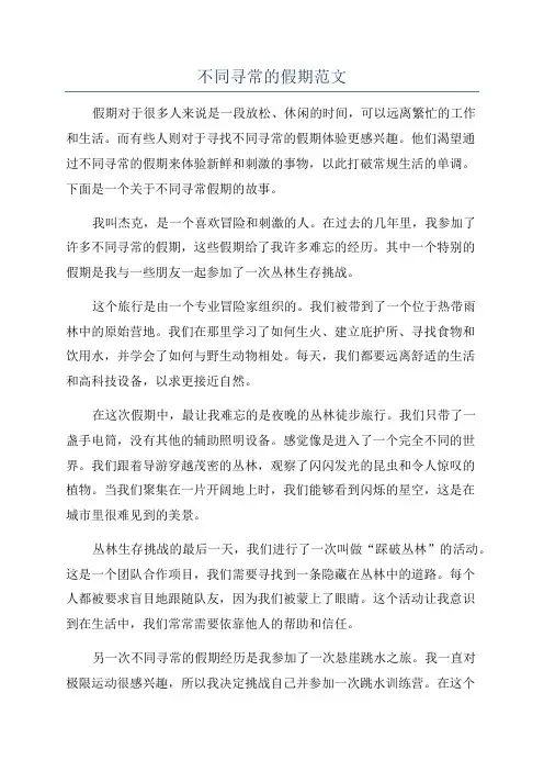 不同寻常的假期范文