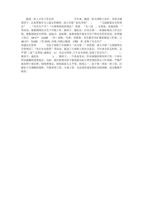 掘进一队上半年工作总结
