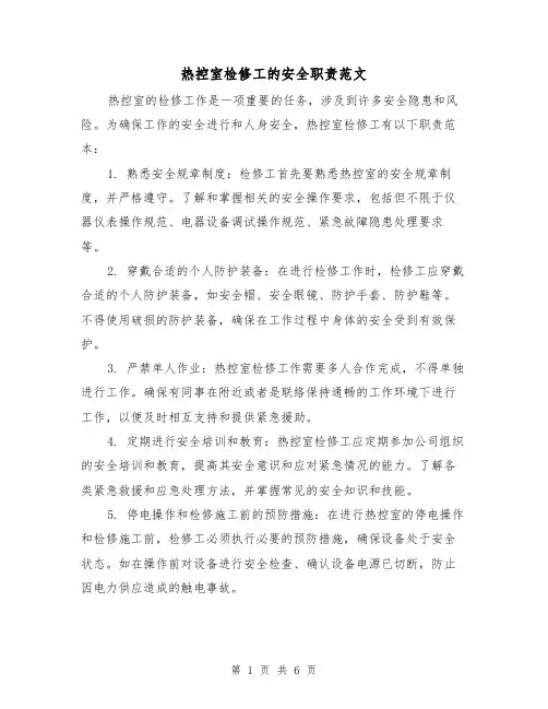 热控室检修工的安全职责范文(3篇)