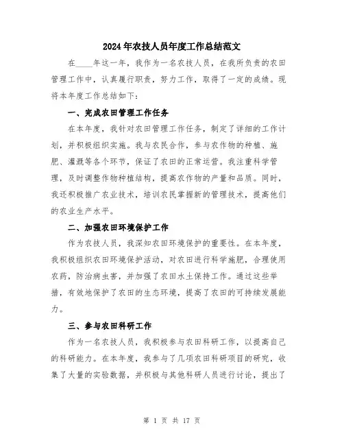 2024年农技人员年度工作总结范文(六篇)