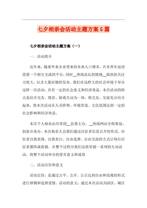 七夕相亲会活动主题方案5篇