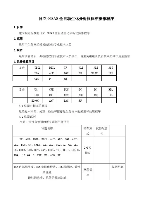 日立008AS全自动生化分析仪标准操作程序