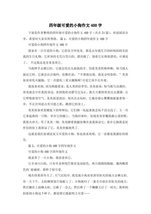 四年级可爱的小狗作文400字