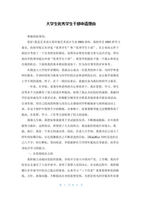 大学生优秀学生干部申请理由