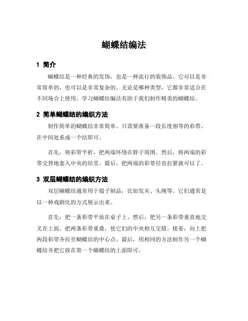 蝴蝶结编法