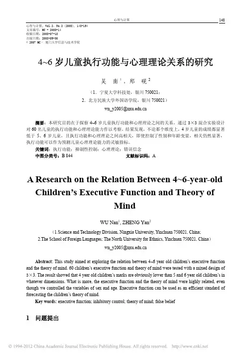 4_6岁儿童执行功能与心理理论关系的研究