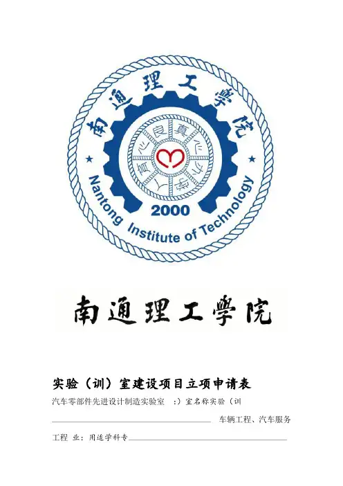 实验室建设项目立项申请表