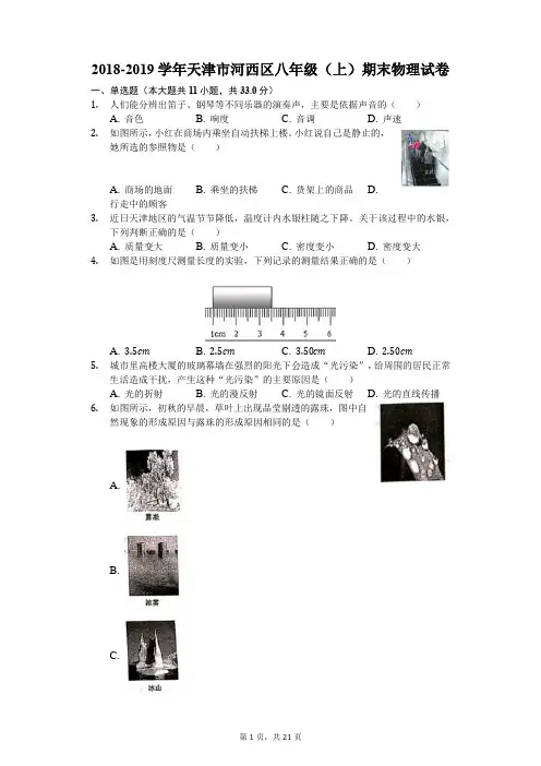 2018-2019学年天津市河西区八年级(上)期末物理试卷(解析版)