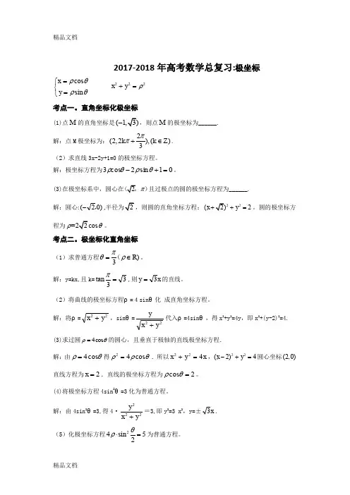 最新-高考数学总复习：极坐标
