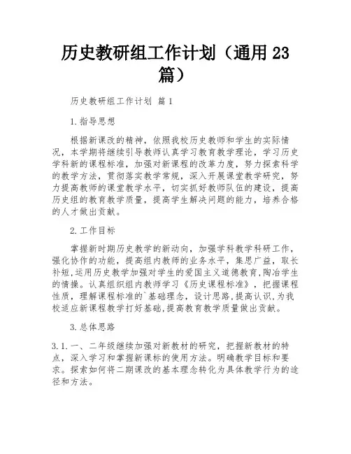 历史教研组工作计划(通用23篇)