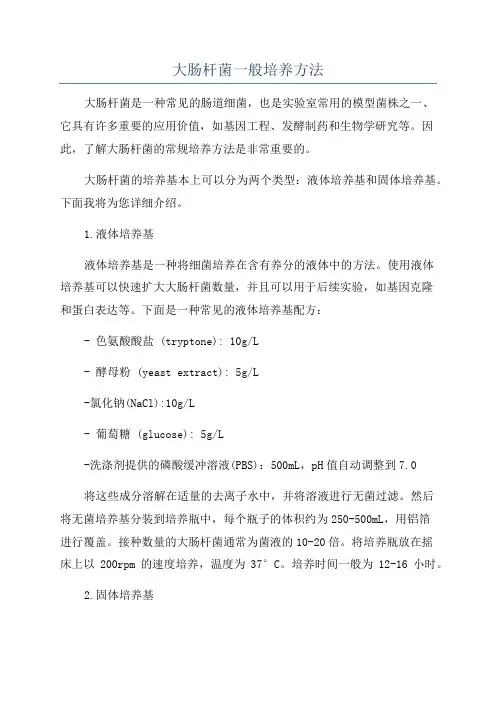 大肠杆菌一般培养方法
