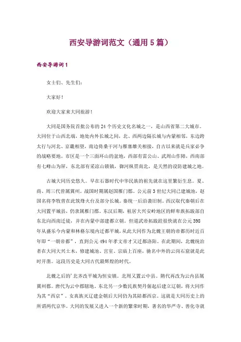 西安导游词范文(通用5篇)
