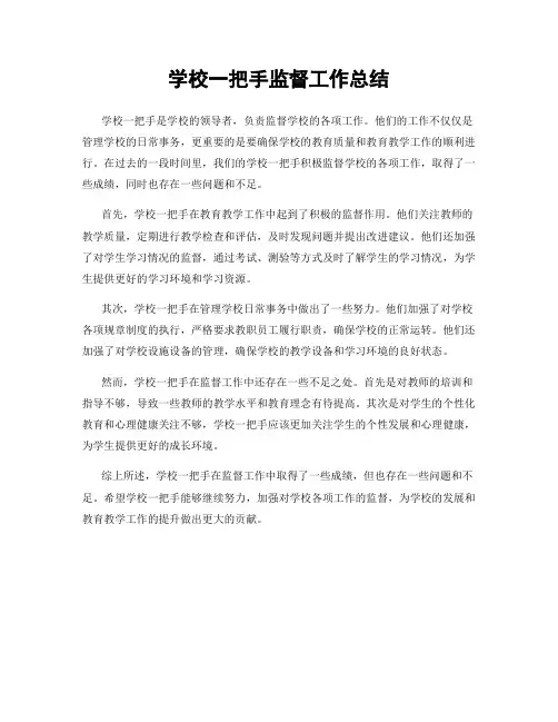 学校一把手监督工作总结