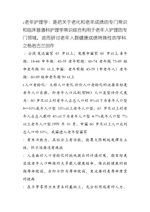 老年护理学 名词解释