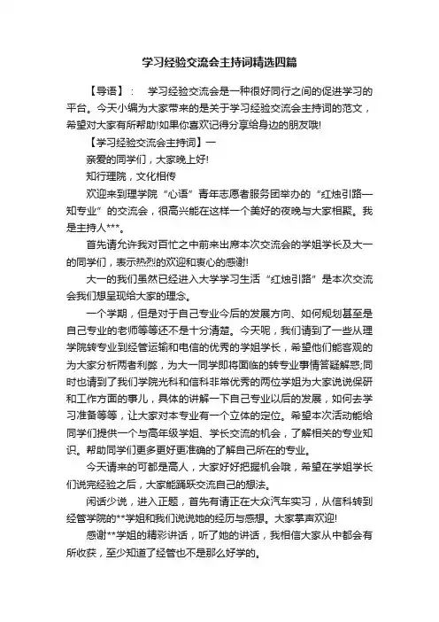 学习经验交流会主持词精选四篇