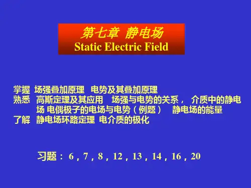 医用物理学 静电场