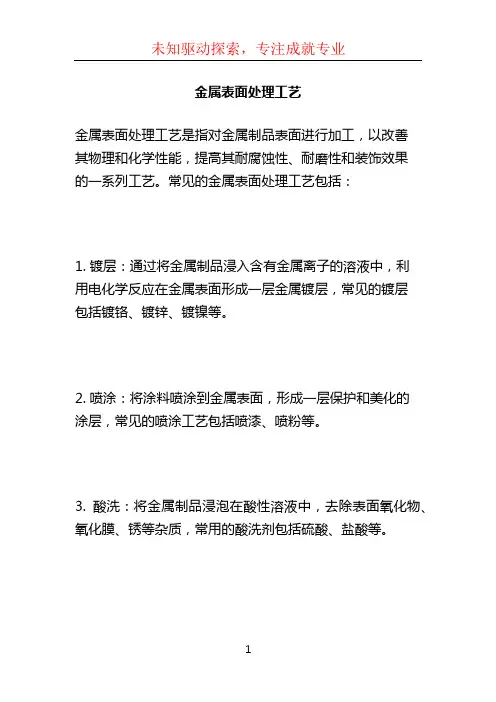 金属表面处理工艺
