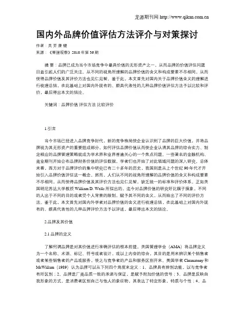 国内外品牌价值评估方法评介与对策探讨