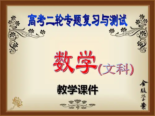 金版学案2019届高考数学文二轮专题复习课件：目录.ppt