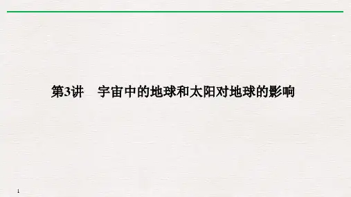 2020高考总复习课件_地理(湘教版)_宇宙中的地球_宇宙中的地球和太阳对地球的影响